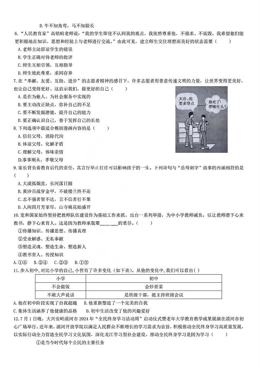 黑龙江省哈尔滨市第一二四中学校2024-2025学年七年级上学期11月期中道德与法治试卷第2页