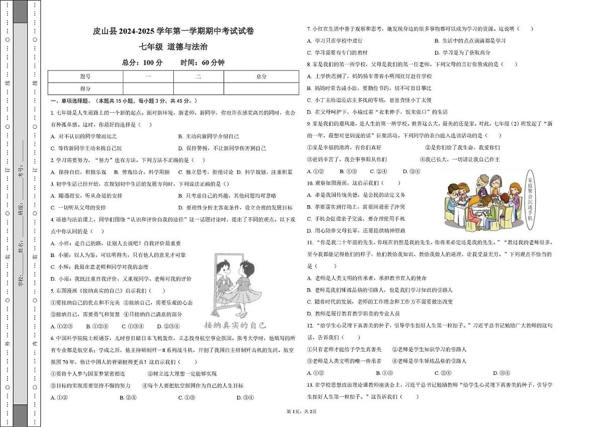 新疆皮山县 2024-2025学年七年级上学期期中道德与法治试卷第1页