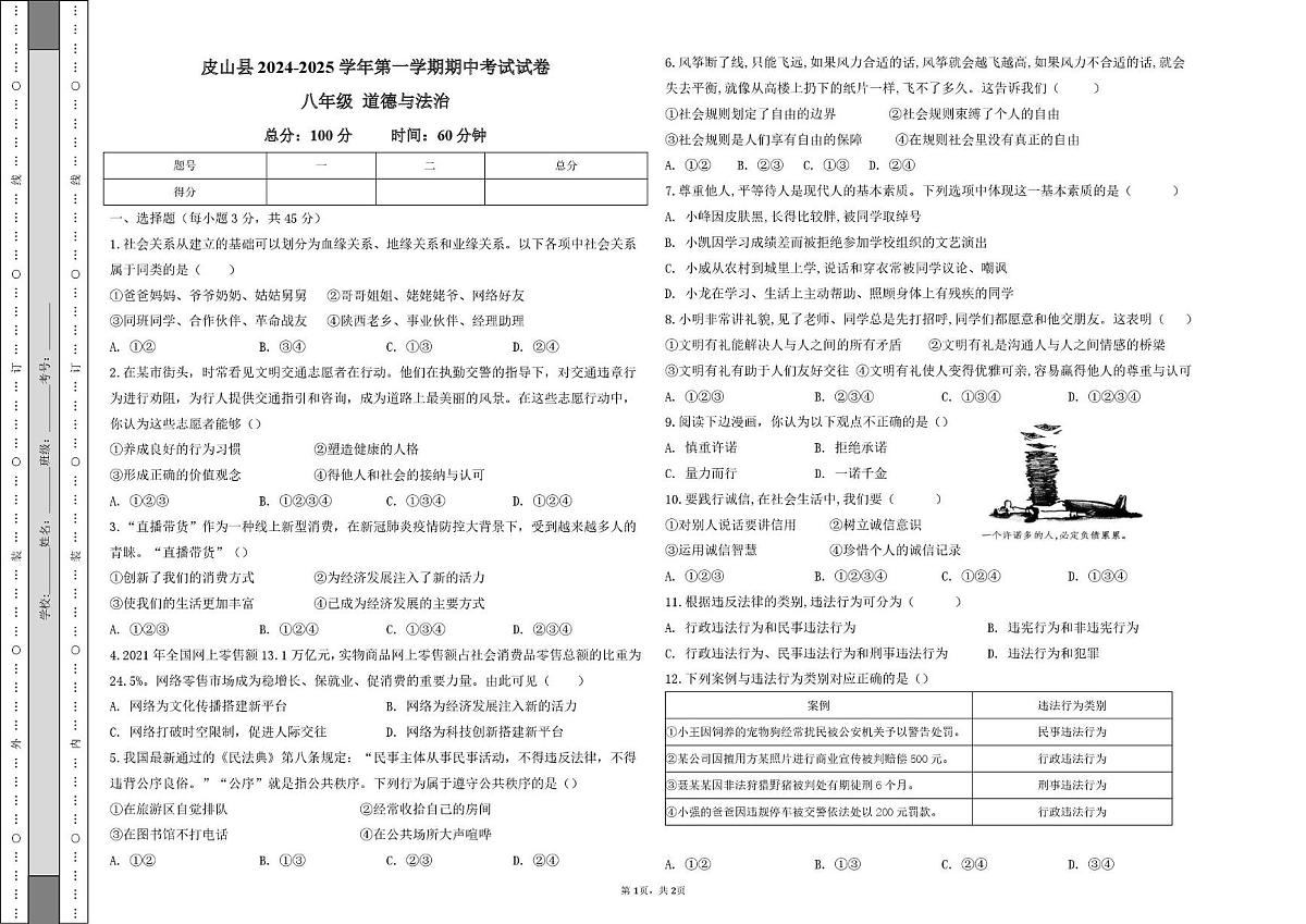 新疆维吾尔自治区和田地区皮山县2024-2025学年八年级上学期11月期中道德与法治试卷第1页