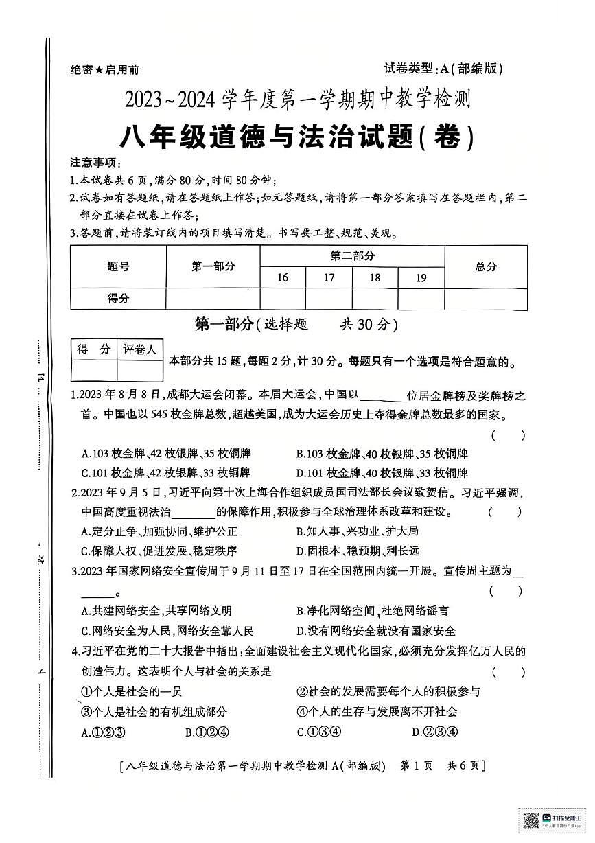 陕西省汉中市西乡县2023-2024学年八年级下学期期中道德与法治试题(A)第1页