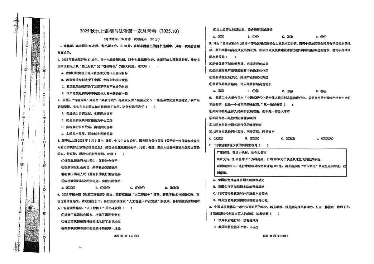 广东省惠州市惠阳区华南师范大学附属惠阳学校 2025-2026学年九年级上学期10月月考道德与法治试题第1页