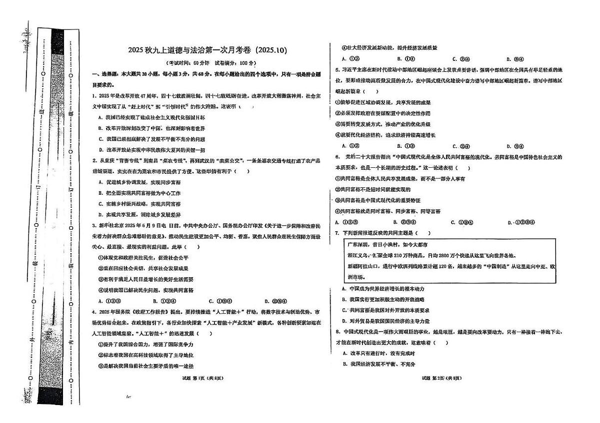 广东省惠州市惠阳区华南师范大学附属惠阳学校2025-2026学年九年级上学期10月月考道德与法治试题第1页