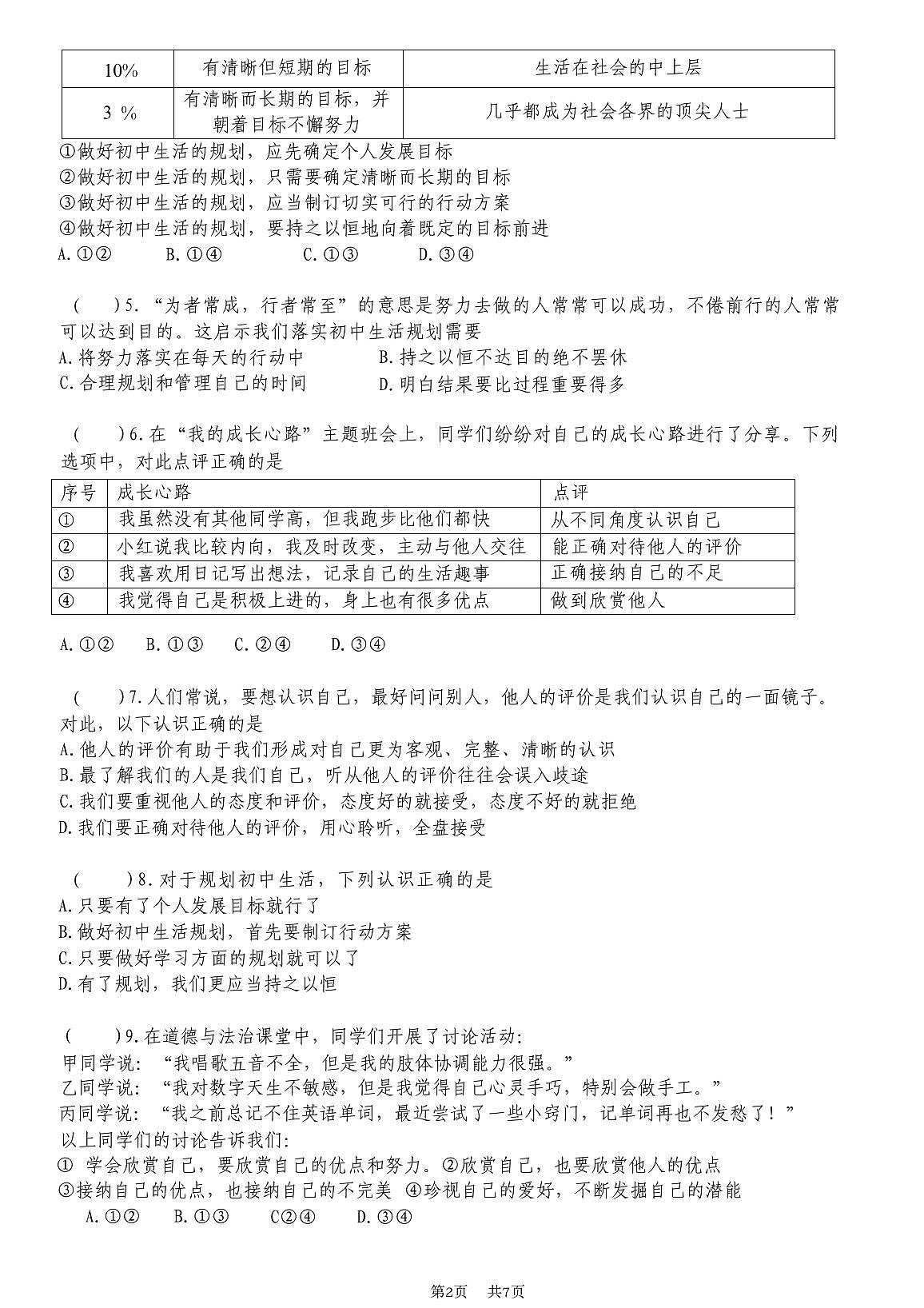 广东省东莞市2025-2026学年七年级上学期10月月考道德与法治试题第2页