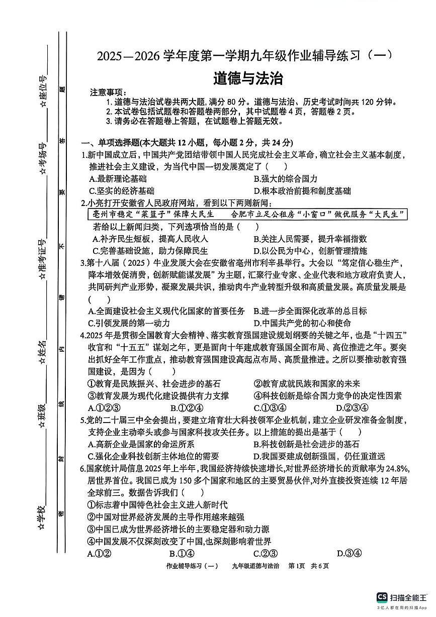 安徽省阜阳市界首市第五中学2025-2026学年九年级上学期第一次月考道德与法治试题第1页