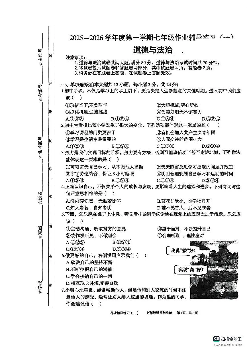 安徽省阜阳市界首市第一初级中学 2025-2026学年七年级上学期第一次月考道德与法治试题第1页