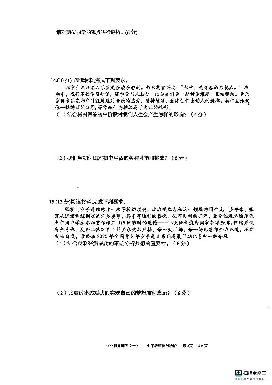 安徽省阜阳市界首市第一初级中学 2025-2026学年七年级上学期第一次月考道德与法治试题第3页