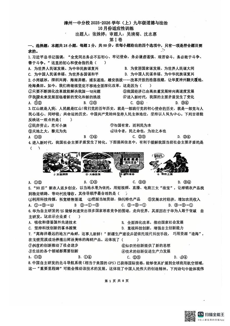 福建省漳州市第一中学2025-2026学年九年级上学期10月月考道德与法治试题第1页