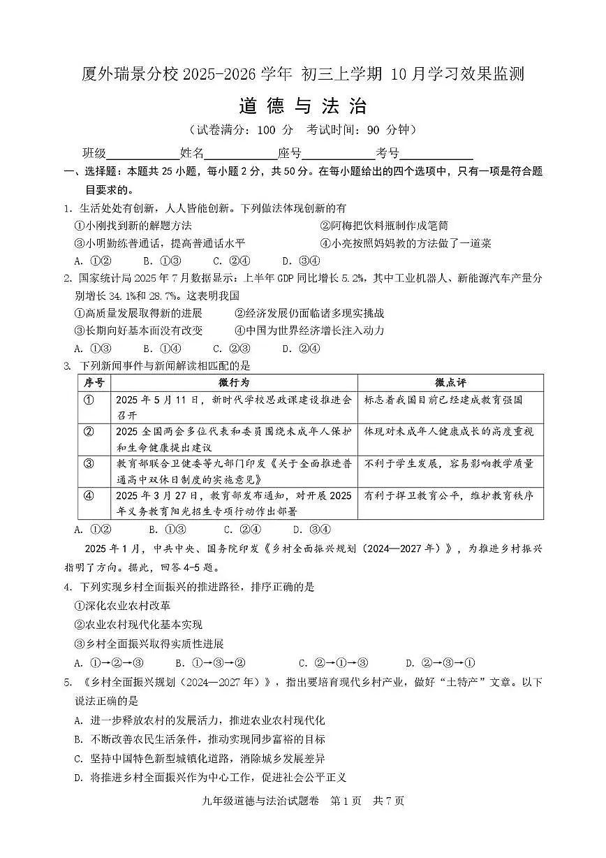 福建省厦门外国语瑞景学校2025-2026学年九年级上学期10月月考道德与法治试卷第1页