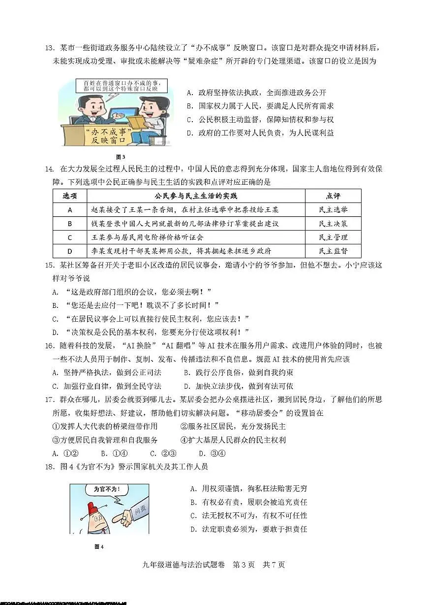 福建省厦门外国语瑞景学校2025-2026学年九年级上学期10月月考道德与法治试卷第3页