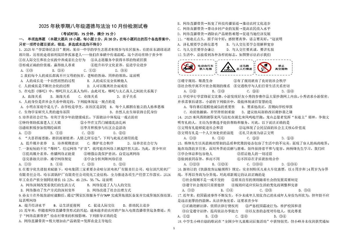 广西壮族自治区贵港市港北区第四初级中学2025-2026学年八年级上学期10月月考道德与法治试题第1页