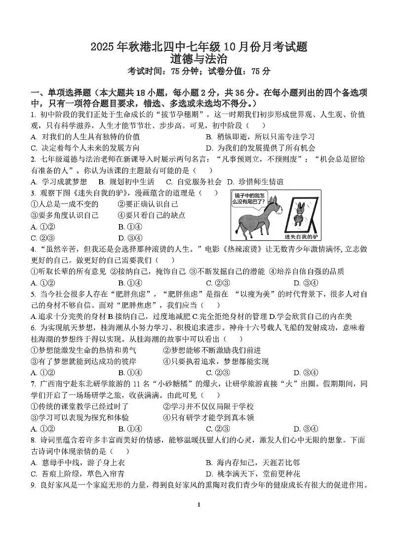 广西壮族自治区贵港市港北区第四初级中学2025-2026学年七年级上学期10月月考道德与法治试题第1页
