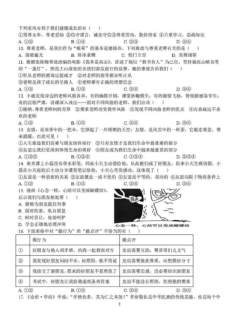 广西壮族自治区贵港市港北区第四初级中学2025-2026学年七年级上学期10月月考道德与法治试题第2页