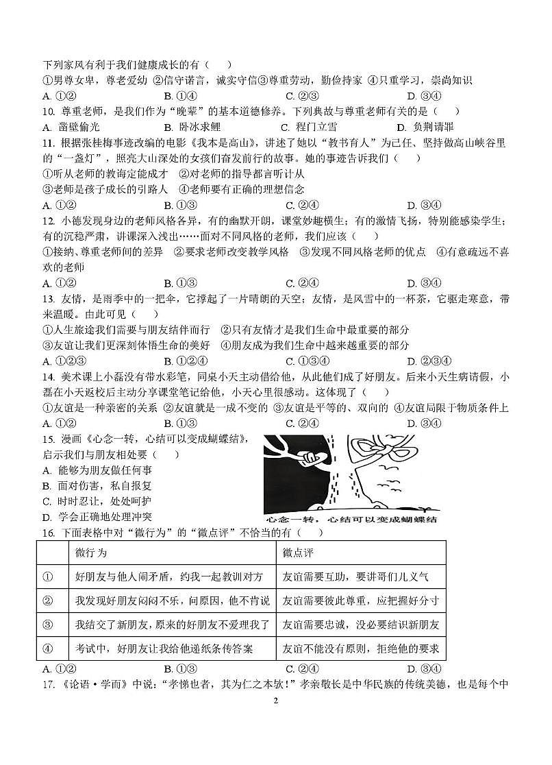 广西壮族自治区贵港市港北区第四初级中学2025-2026学年七年级上学期10月月考道德与法治试题第2页