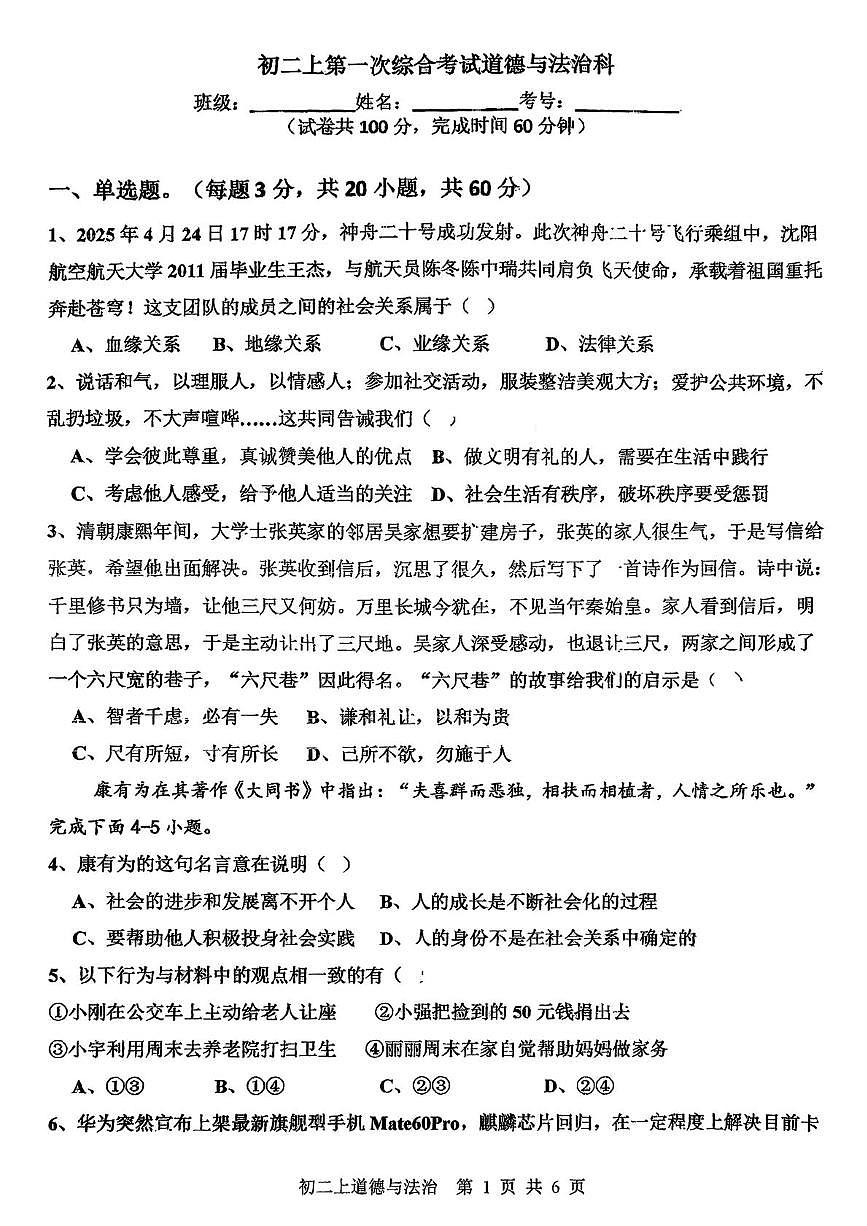 广东省江门市新会华侨中学2025-2026学年八年级上学期第一次月考道德与法治试题第1页