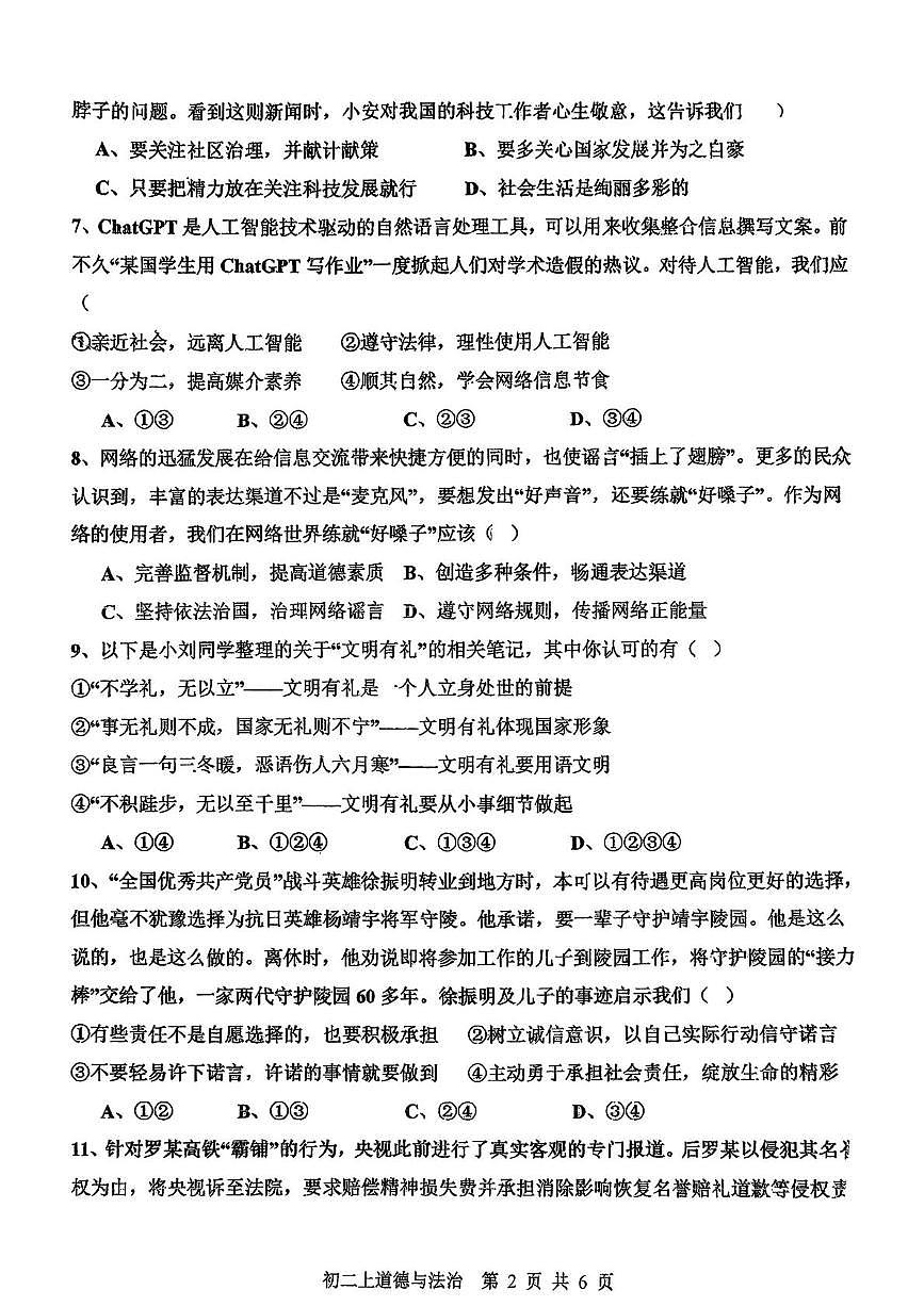 广东省江门市新会华侨中学2025-2026学年八年级上学期第一次月考道德与法治试题第2页
