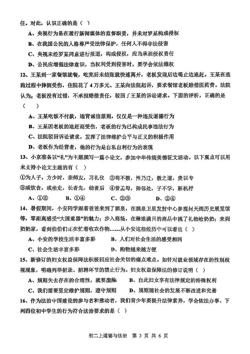 广东省江门市新会华侨中学2025-2026学年八年级上学期第一次月考道德与法治试题第3页