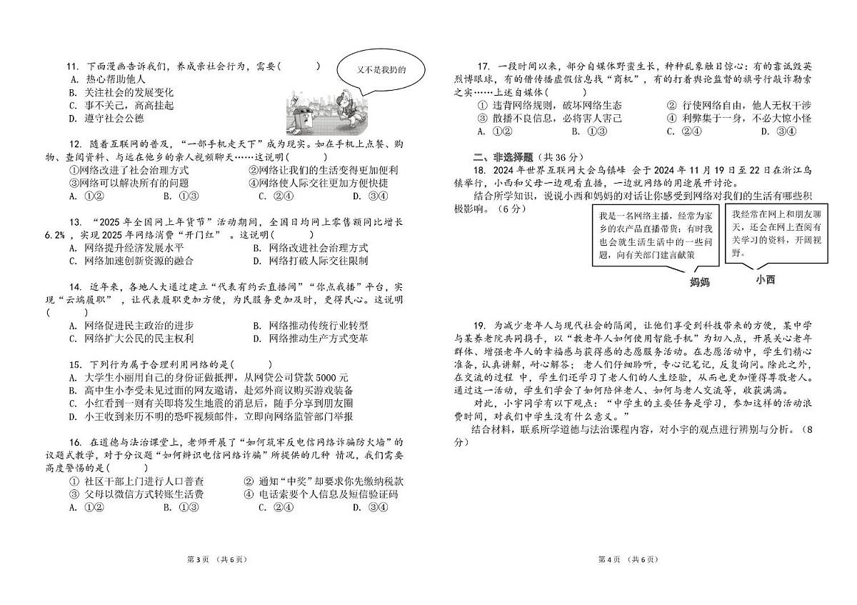 河南省南阳市第十九中学校2025-2026学年八年级上学期第一次月考道德与法治试卷第2页