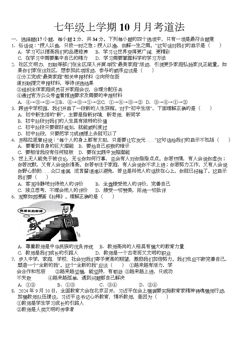 河南省信阳市罗山县青山第二中学2025-2026学年七年级上学期10月月考道德与法治试题第1页