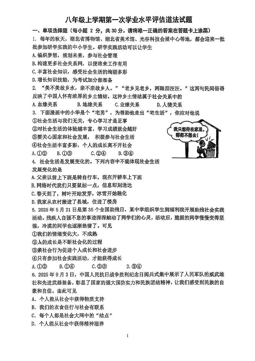 湖北省枣阳市第二中学2025-2026学年八年级上学期10月月考道德与法治试题第1页