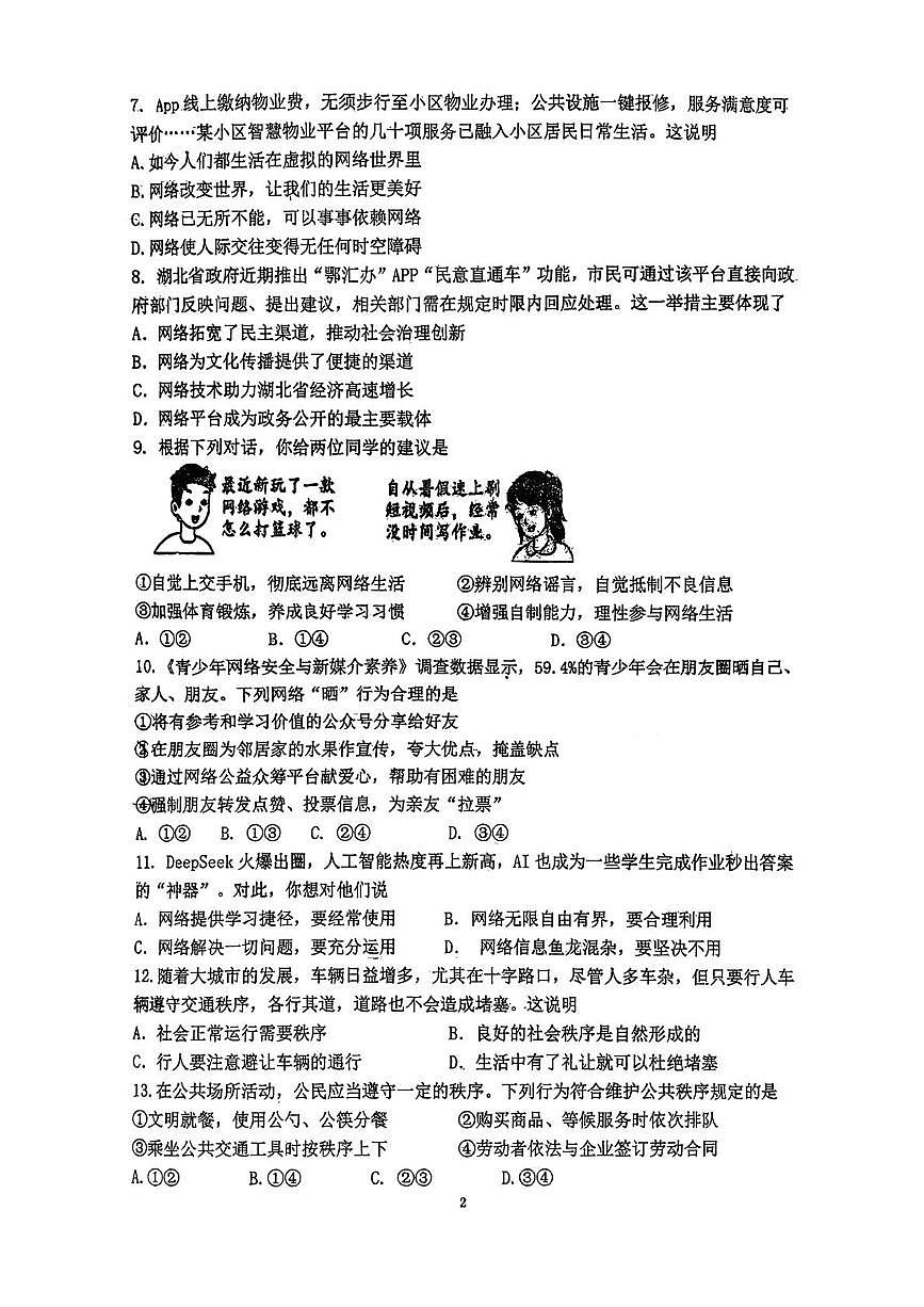 湖北省枣阳市第二中学2025-2026学年八年级上学期10月月考道德与法治试题第2页