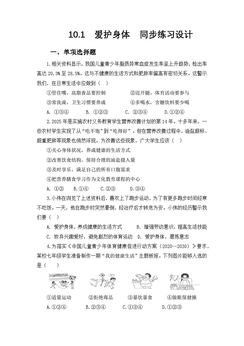 部编人教版初中道德与法治 七年级上册10.1爱护身体 同步练习设计第1页