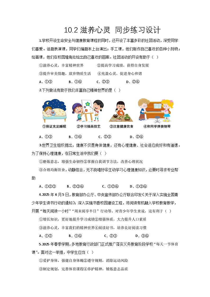 部编人教版初中道德与法治 七年级上册10.2滋养心灵      同步练习设计第1页