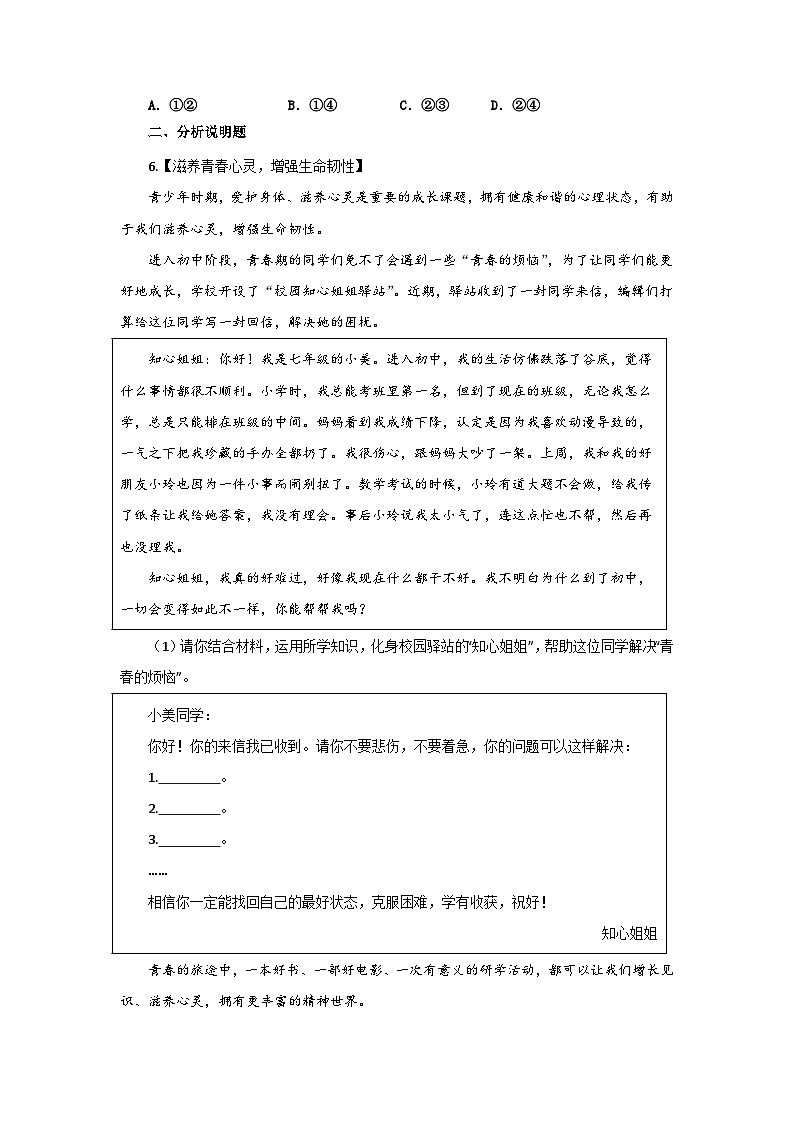 部编人教版初中道德与法治 七年级上册10.2滋养心灵      同步练习设计第2页