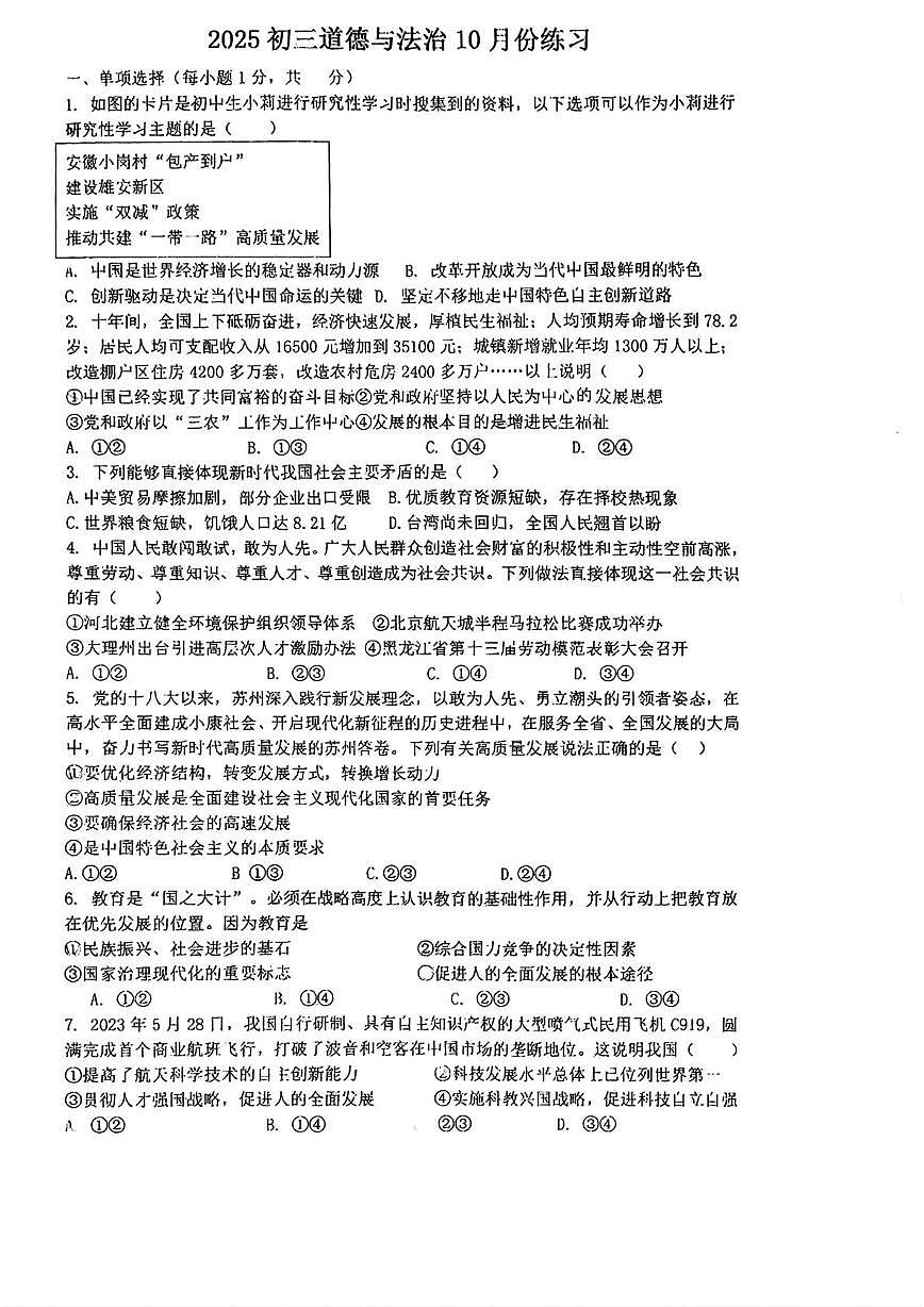 江苏省苏州市苏州中学平江新城实验学校等校2025-2026学年九年级上学期10月月考道德与法治试卷第1页