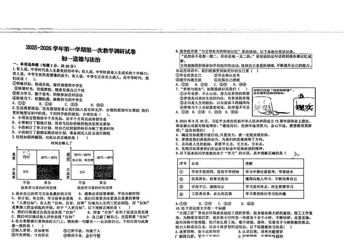 内蒙古自治区鄂尔多斯市东胜区2025-2026学年七年级上学期第一次月考道德与法治试题第1页