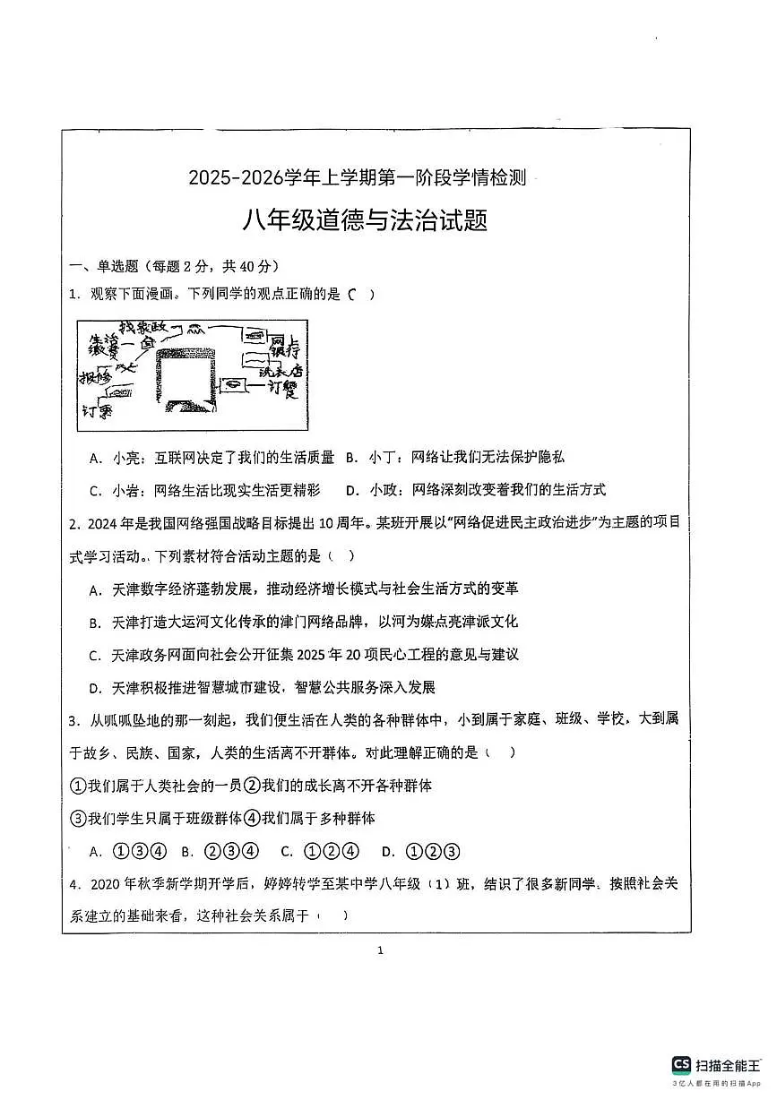 山东省德州市宁津县第六实验中学2025-2026学年八年级上学期10月月考道德与法治试题第1页