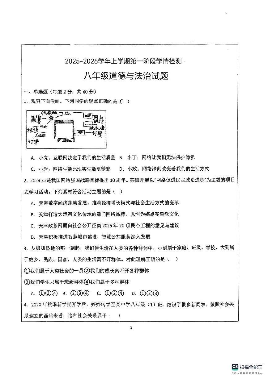 山东省德州市宁津县第六实验中学2025-2026学年八年级上学期10月月考道德与法治试题第1页