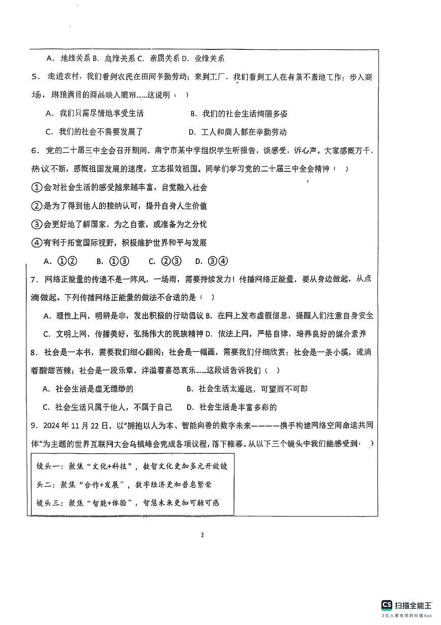 山东省德州市宁津县第六实验中学2025-2026学年八年级上学期10月月考道德与法治试题第2页