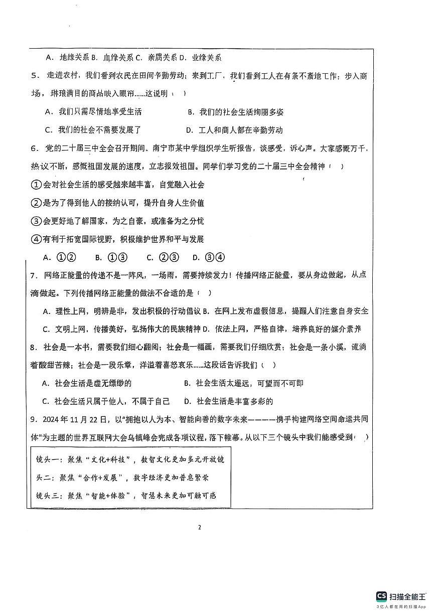 山东省德州市宁津县第六实验中学2025-2026学年八年级上学期10月月考道德与法治试题第2页