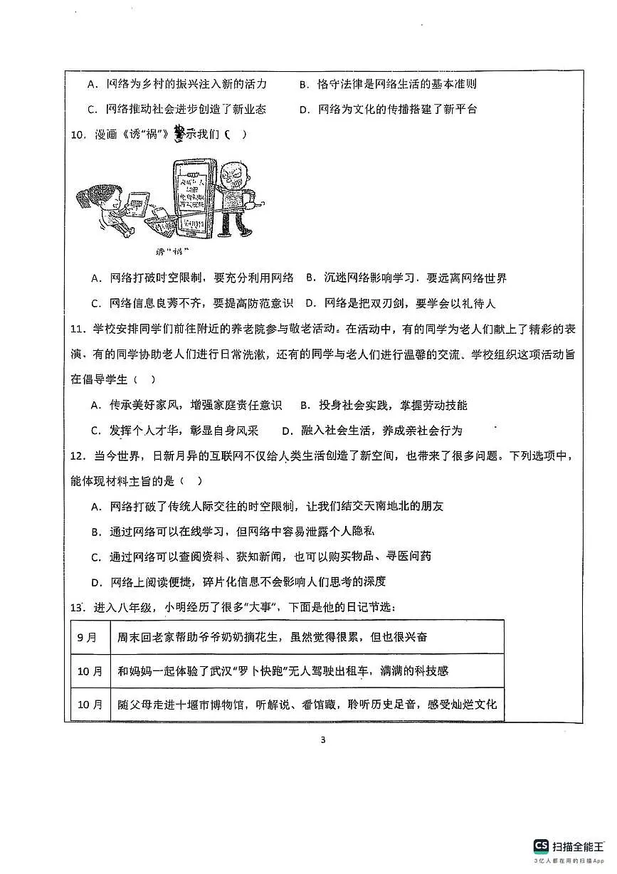 山东省德州市宁津县第六实验中学2025-2026学年八年级上学期10月月考道德与法治试题第3页