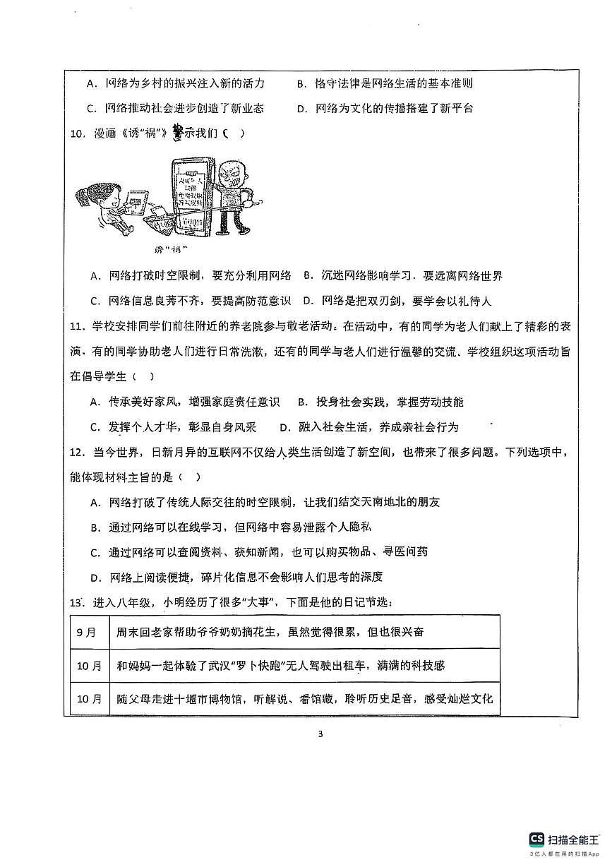 山东省德州市宁津县第六实验中学2025-2026学年八年级上学期10月月考道德与法治试题第3页
