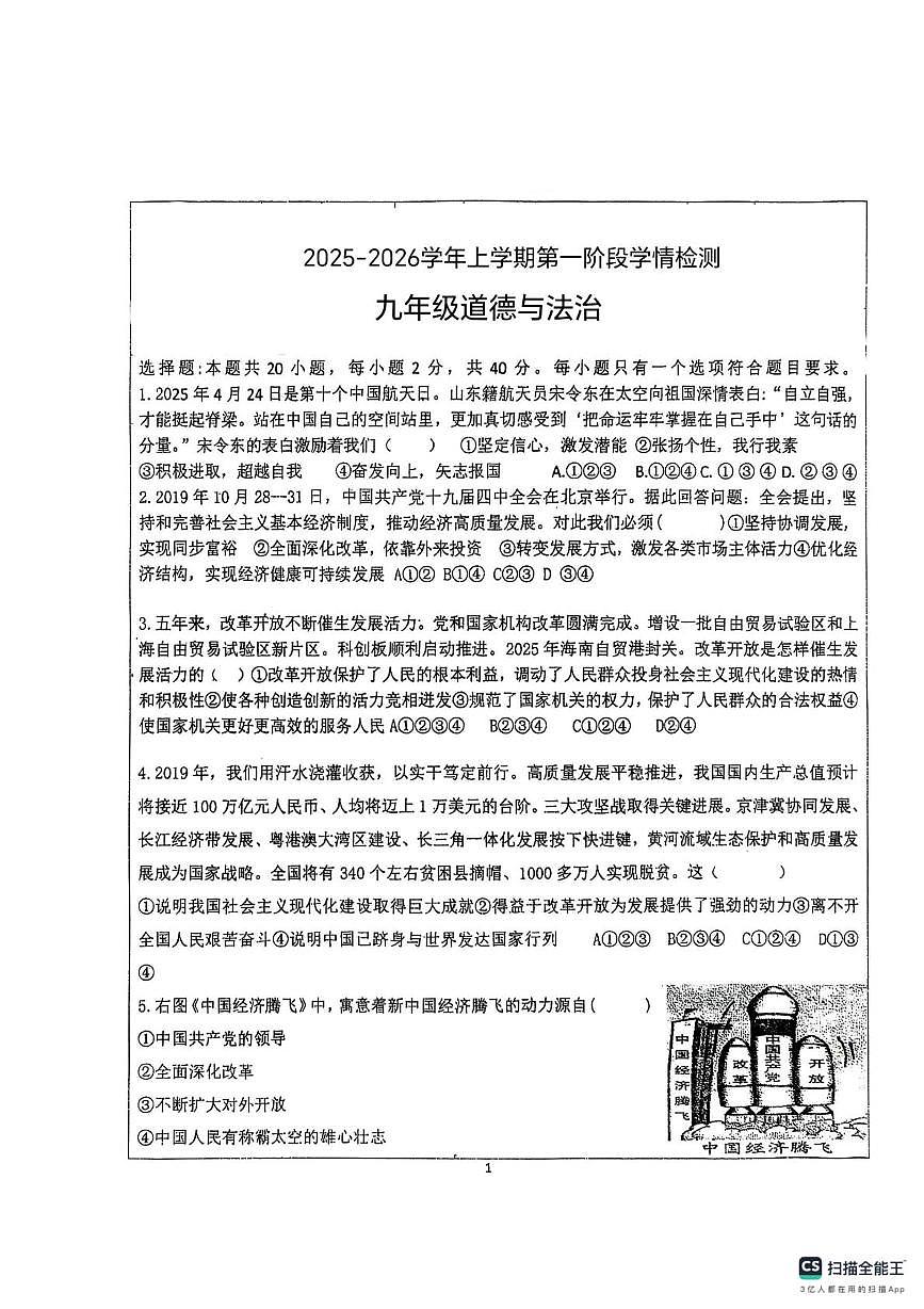 山东省德州市宁津县第六实验中学2025-2026学年九年级上学期10月月考道德与法治试题第1页