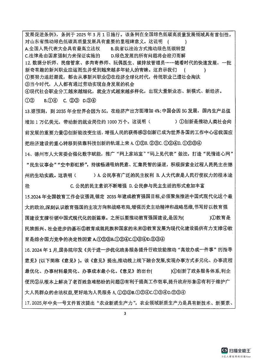 山东省德州市宁津县第六实验中学2025-2026学年九年级上学期10月月考道德与法治试题第3页