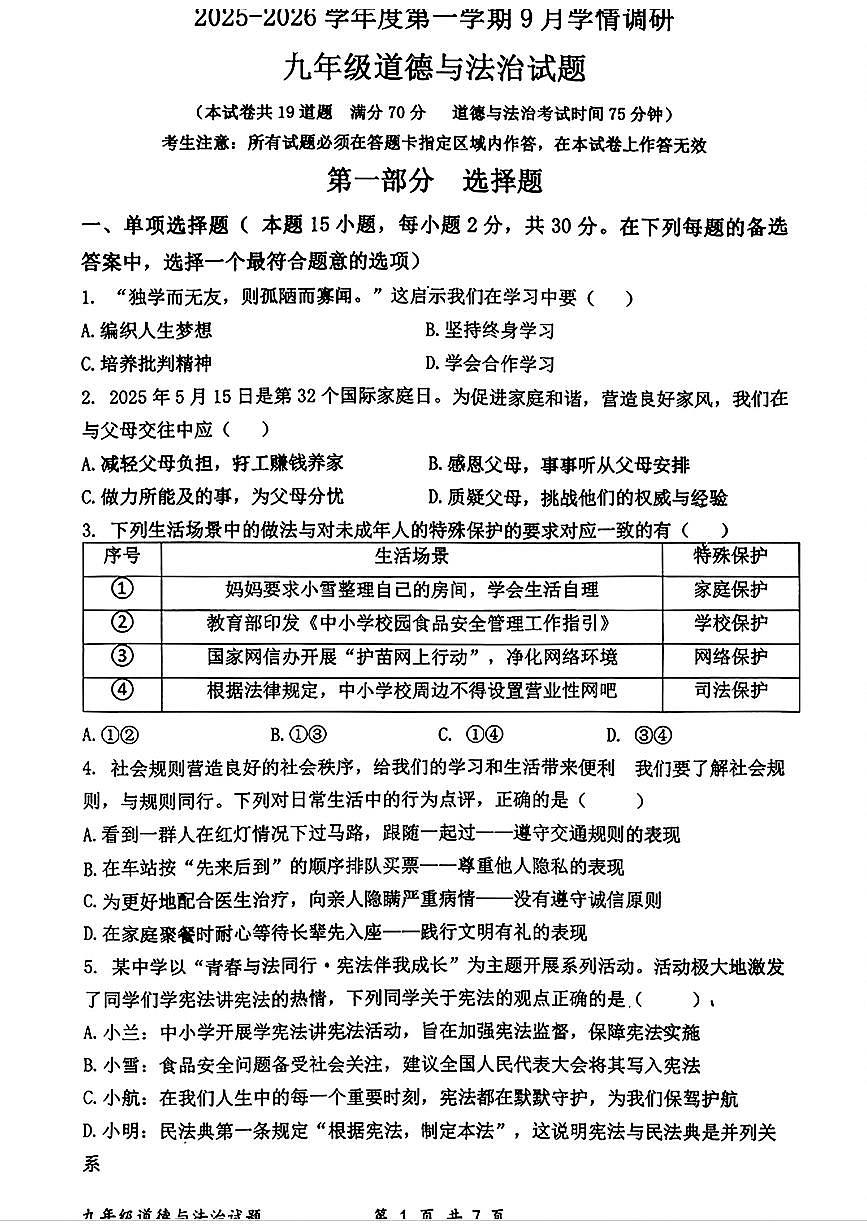 辽宁省朝阳市第四中学2025-2026学年九年级上学期第一次月考道德与法治试题第1页