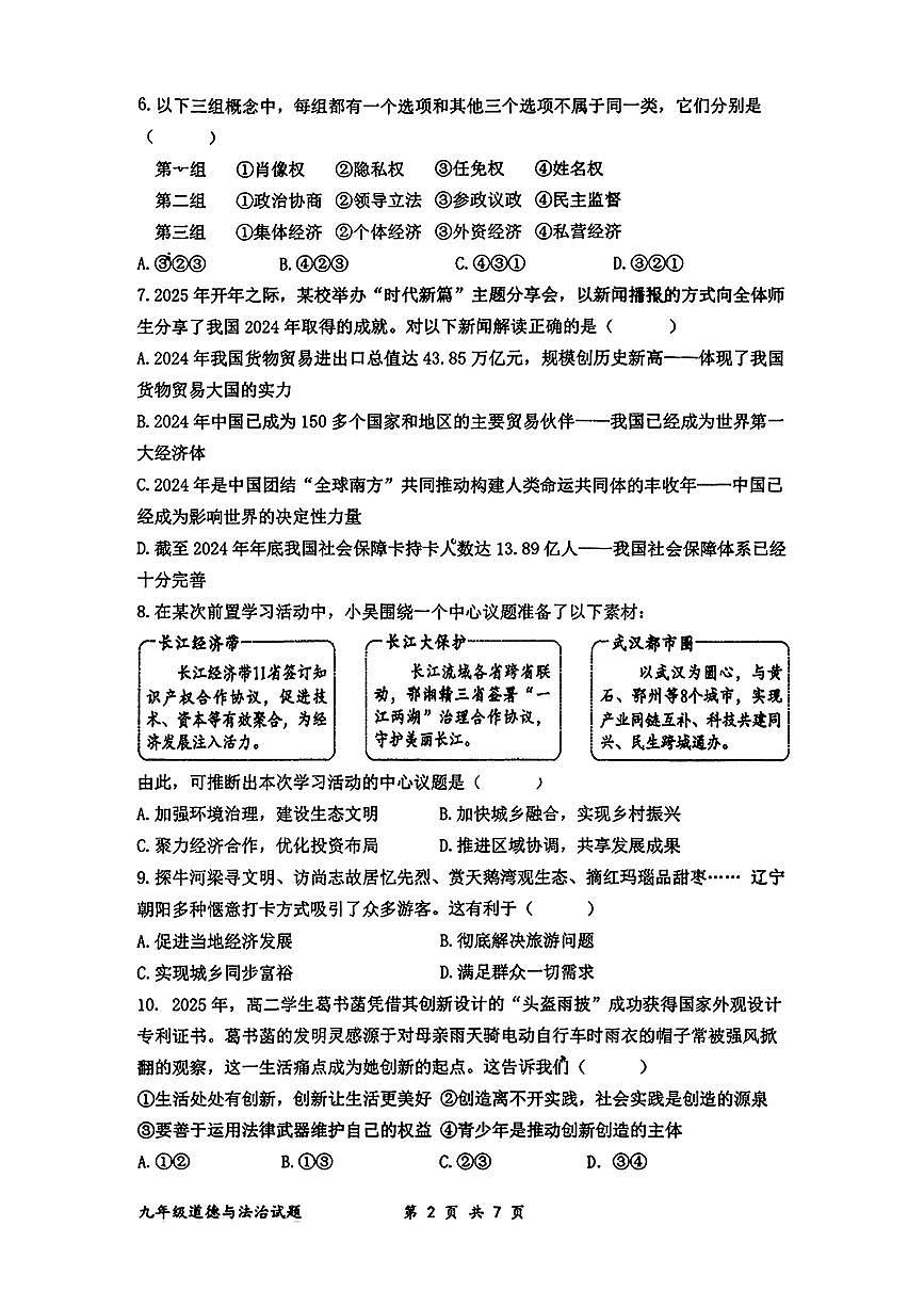 辽宁省朝阳市第四中学2025-2026学年九年级上学期第一次月考道德与法治试题第2页