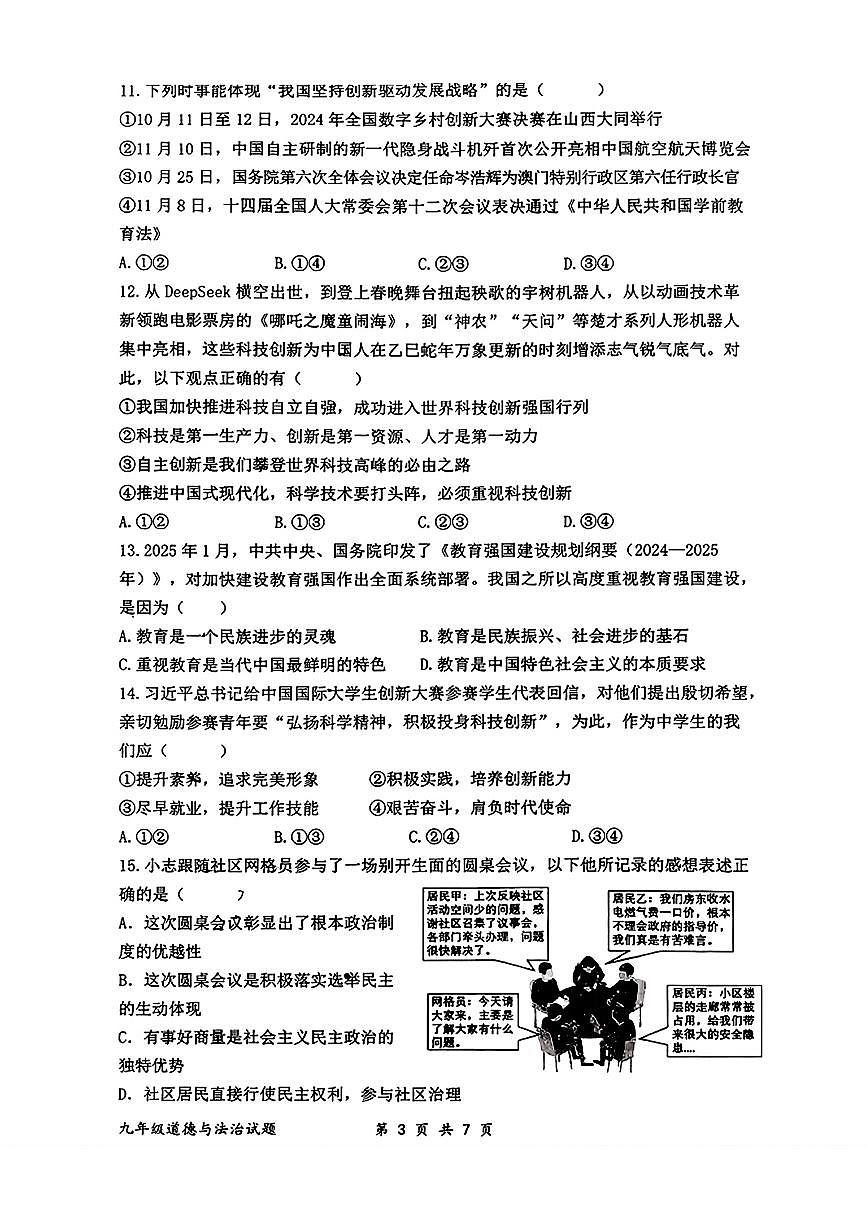 辽宁省朝阳市第四中学2025-2026学年九年级上学期第一次月考道德与法治试题第3页