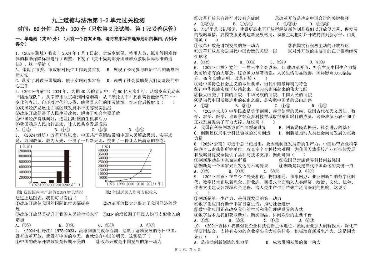 山东省日照市五莲县北京路中学2025-2026学年九年级上学期第一次月考道德与法治试题第1页