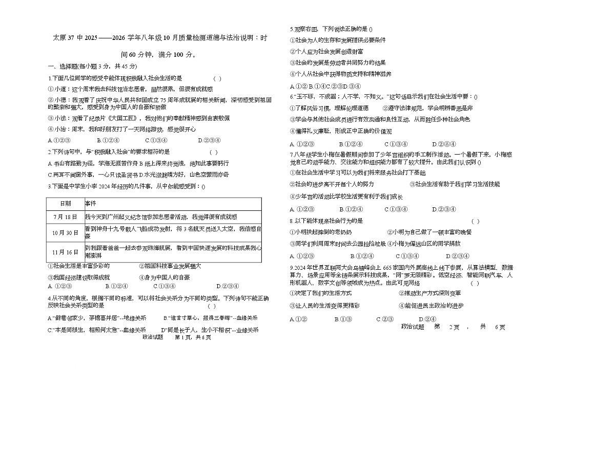 山西省太原市第三十七中学校2025-2026学年八年级上学期10月月考道德与法治试题第1页