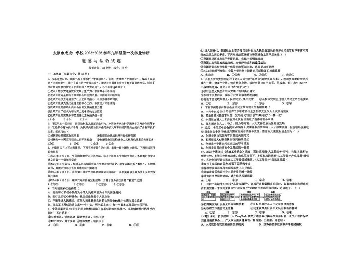 山西省太原市成成中学校2025-2026学年九年级上学期第一次月考道德与法治试卷第1页