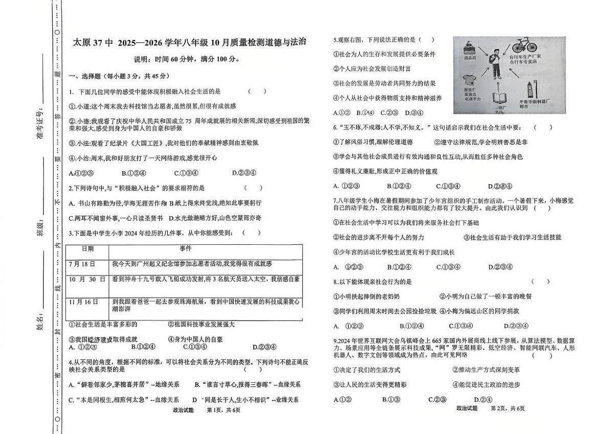 山西省太原市第三十七中学校2025-2026学年八年级上学期10月月考道德与法治试题第1页