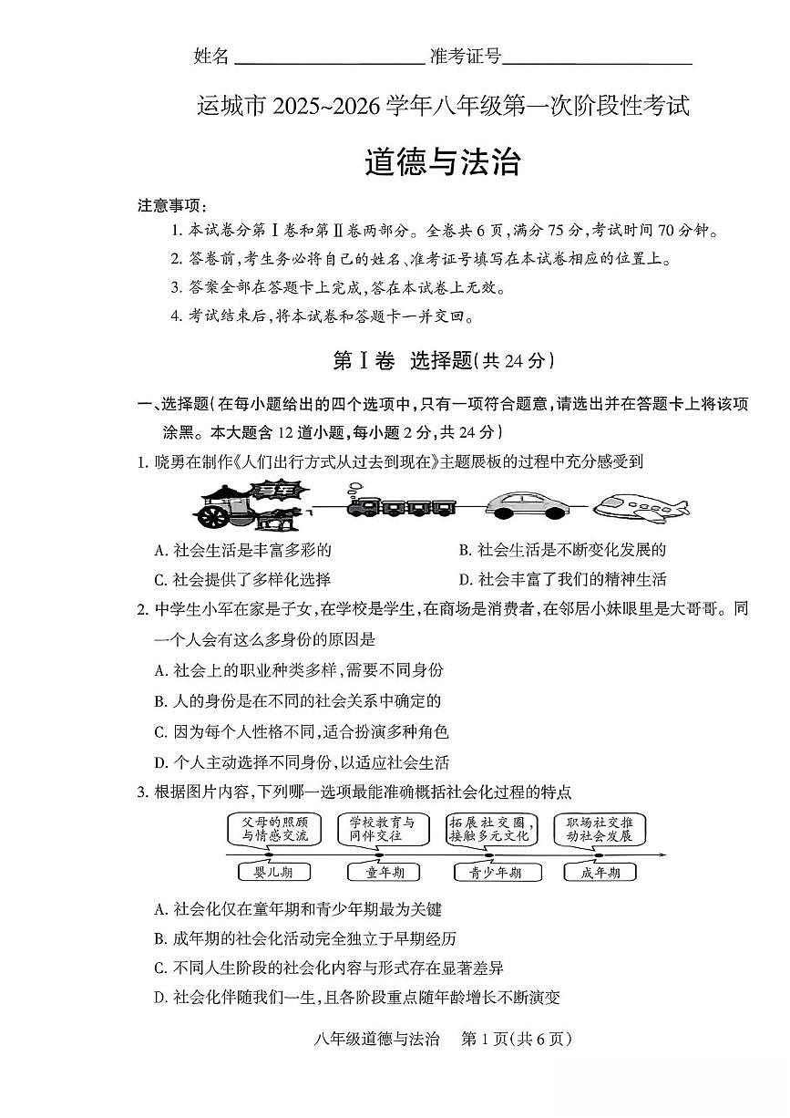 山西省运城市2025-2026学年八年级上学期10月月考道德与法治试卷第1页