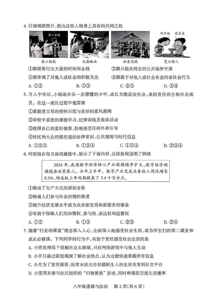 山西省运城市2025-2026学年八年级上学期10月月考道德与法治试卷第2页