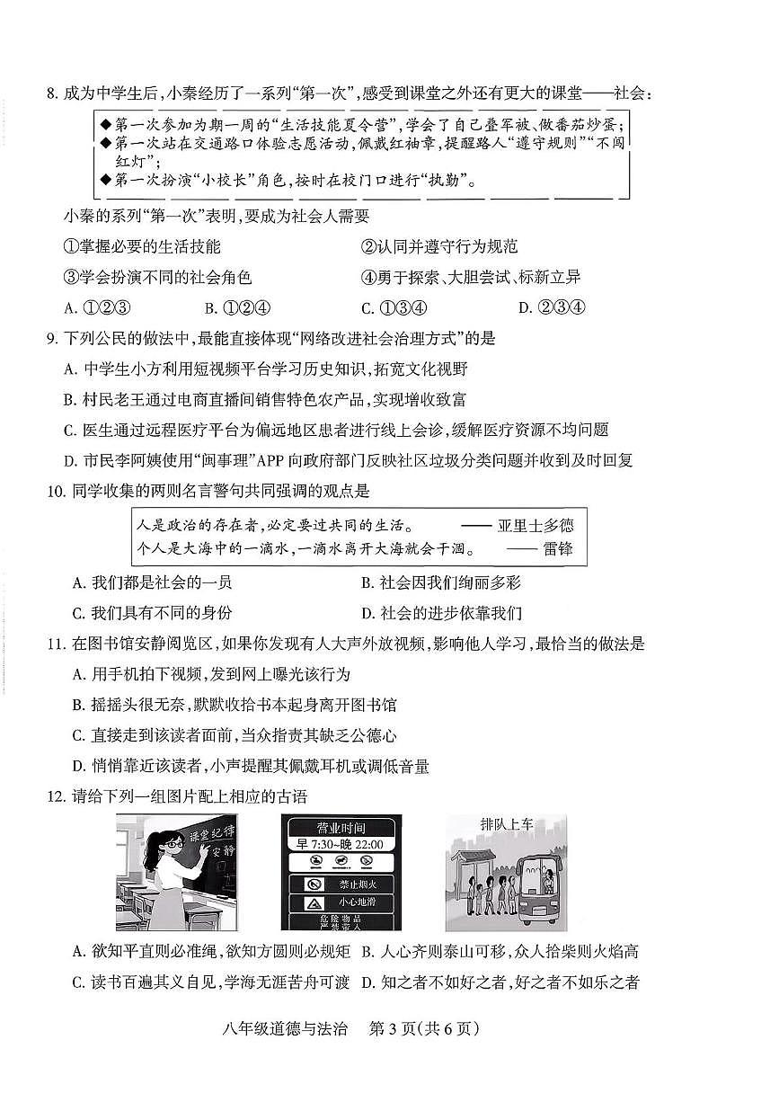 山西省运城市2025-2026学年八年级上学期10月月考道德与法治试卷第3页
