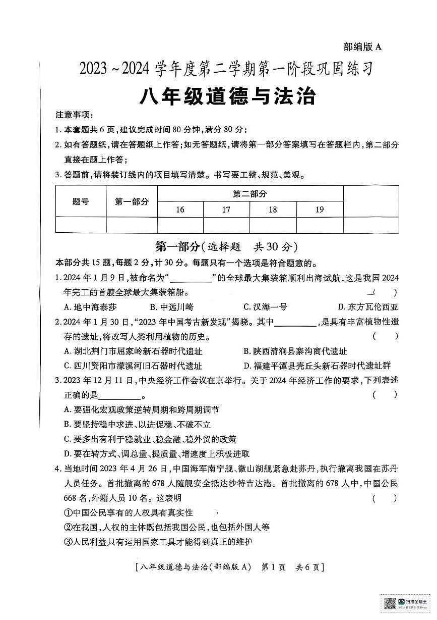 陕西省汉中市西乡县2023-2024学年八年级下学期第一次月考道德与法治试题第1页