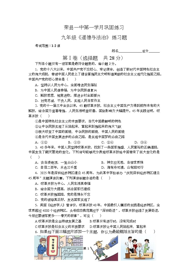 四川省荣县第一中学2025-2026学年九年级上学期第一次月考道德与法治试题第1页