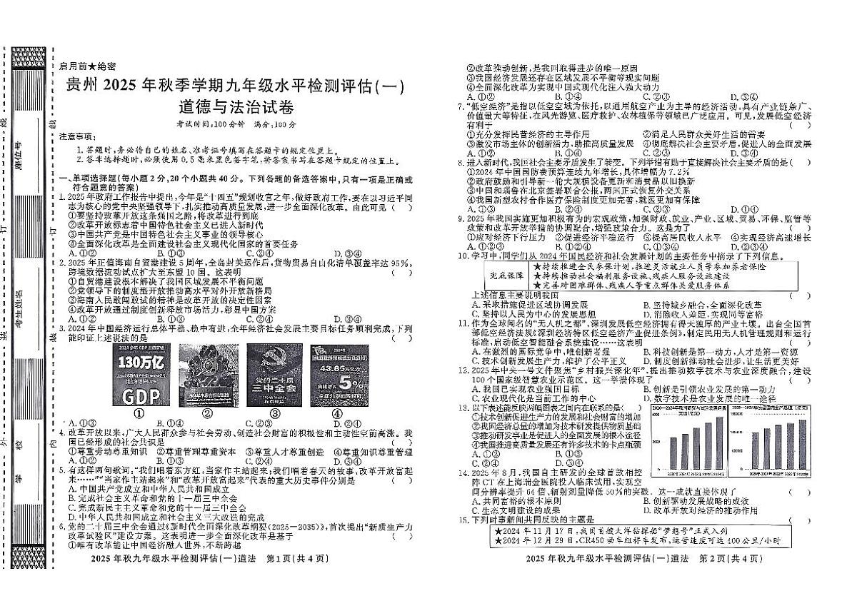 贵州省黔东南州剑河县第四中学2025年秋季学期九年级水平检测评估(一)道德与法治试卷及答案第1页